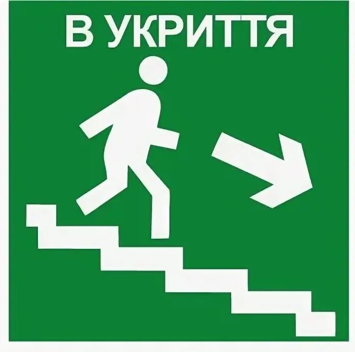 в укриття